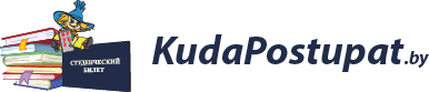 KudaPostupat.by