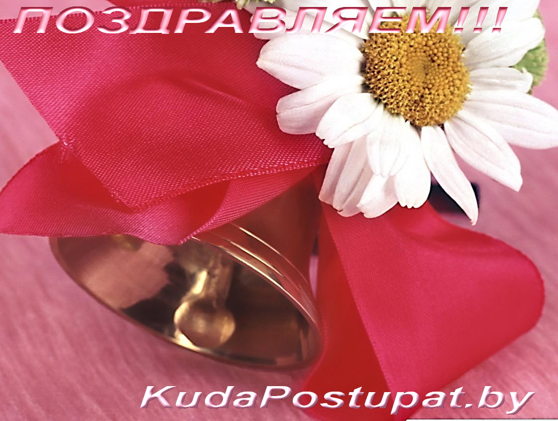 KUDAPOSTUPAT.BY ПОЗДРАВЛЯЕТ ВСЕХ ВЫПУСКНИКОВ С ОКОНЧАНИЕМ ШКОЛЫ!