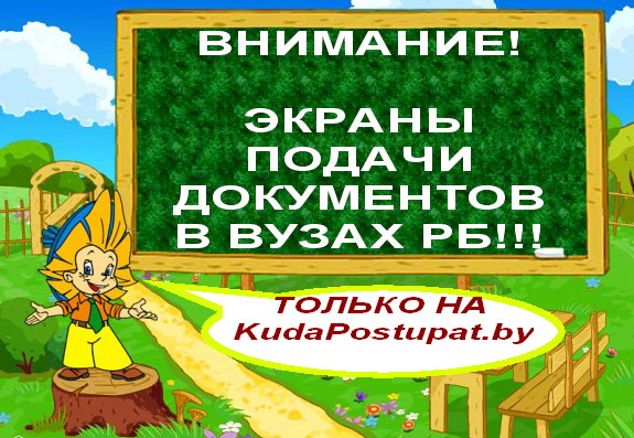 АНОНС МОНИТОРИНГА ВСТУПИТЕЛЬНОЙ КАМПАНИИ 2014 Г. НА KUDAPOSTUPAT.BY