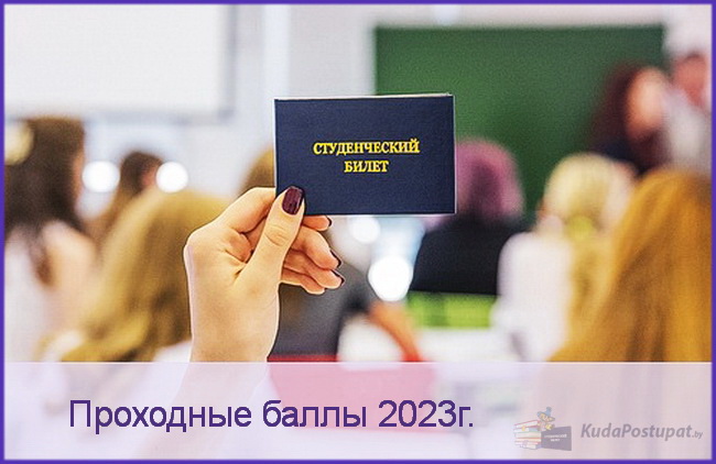 Проходные баллы 2023г. в Белорусском университете физической культуры (БГУФК)
