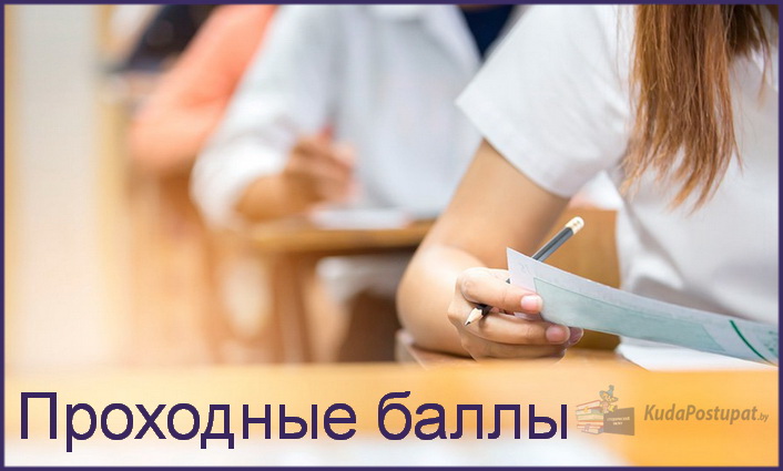 Проходные баллы 2023г. в МогГУ им. А. А. Кулешова