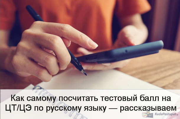 Как посчитать свой первичный и тестовый балл на ЦЭ/ЦТ 2024 г. по русскому языку — инструкция